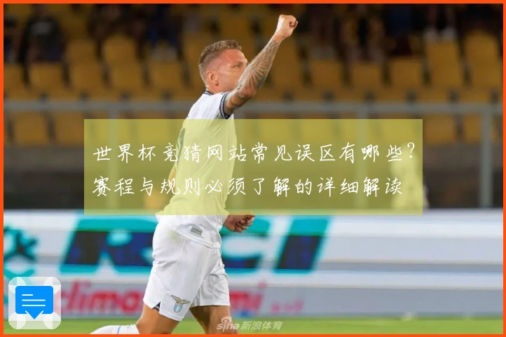 世界杯竞猜网站常见误区有哪些？赛程与规则必须了解的详细解读