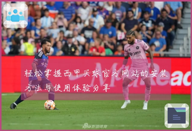 轻松掌握西甲买球官方网站的安装方法与使用体验分享