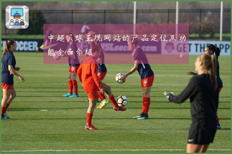 中超买球正规网站的产品定位及功能全面介绍