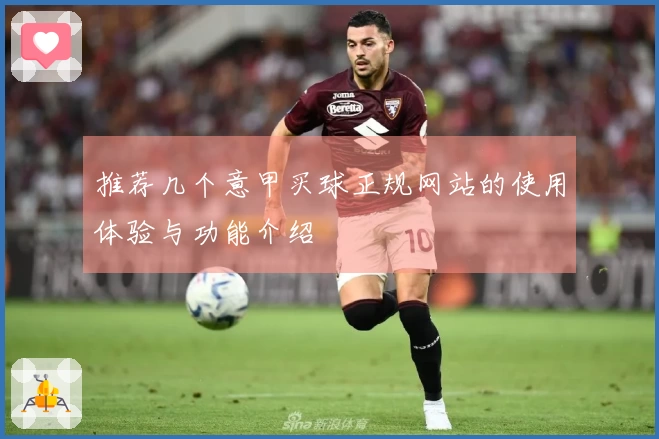 推荐几个意甲买球正规网站的使用体验与功能介绍