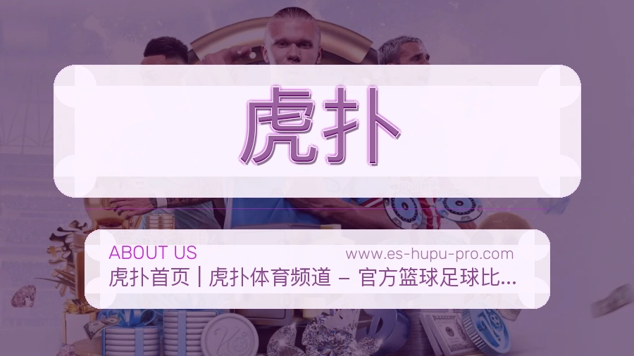 虎扑