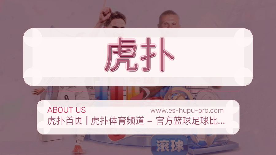 虎扑